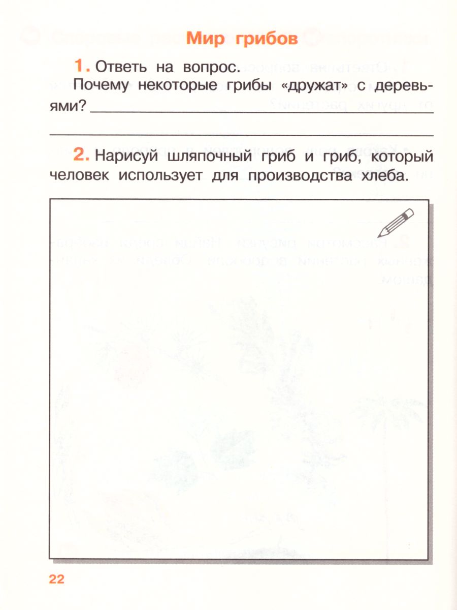 Окружающий мир 3 класс. Рабочая тетрадь. Часть 1. ФГОС - Межрегиональный  Центр «Глобус»