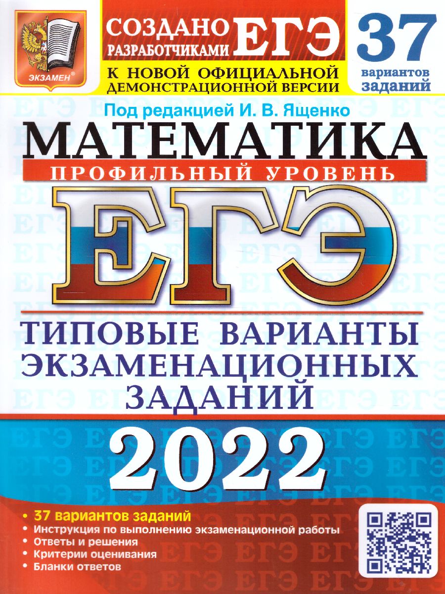 ЕГЭ 2022 Математика 37 вариантов. ТВЭЗ - Межрегиональный Центр «Глобус»