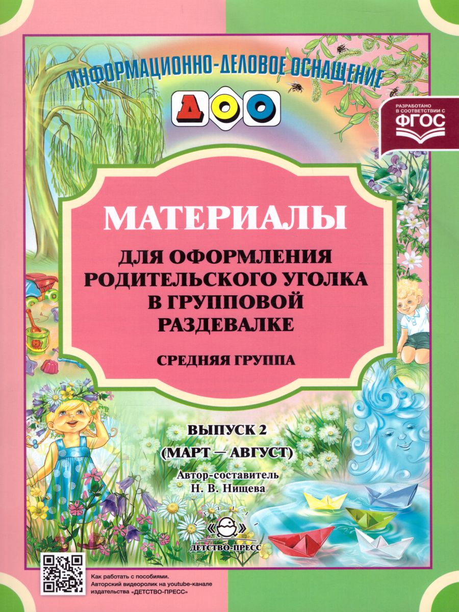 Материалы для оформления родительского уголка в групповой раздевалке.  Средняя группа. Выпуск 2 (март—август - Межрегиональный Центр «Глобус»