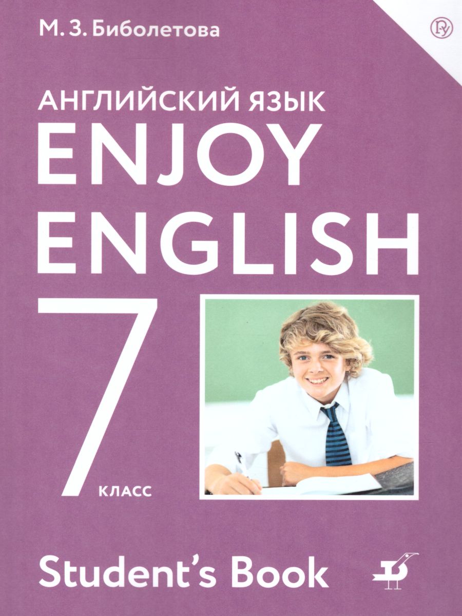 Английский язык 7 класс Enjoy English. Английский с удовольствием. Учебник.  ФГОС - Межрегиональный Центр «Глобус»