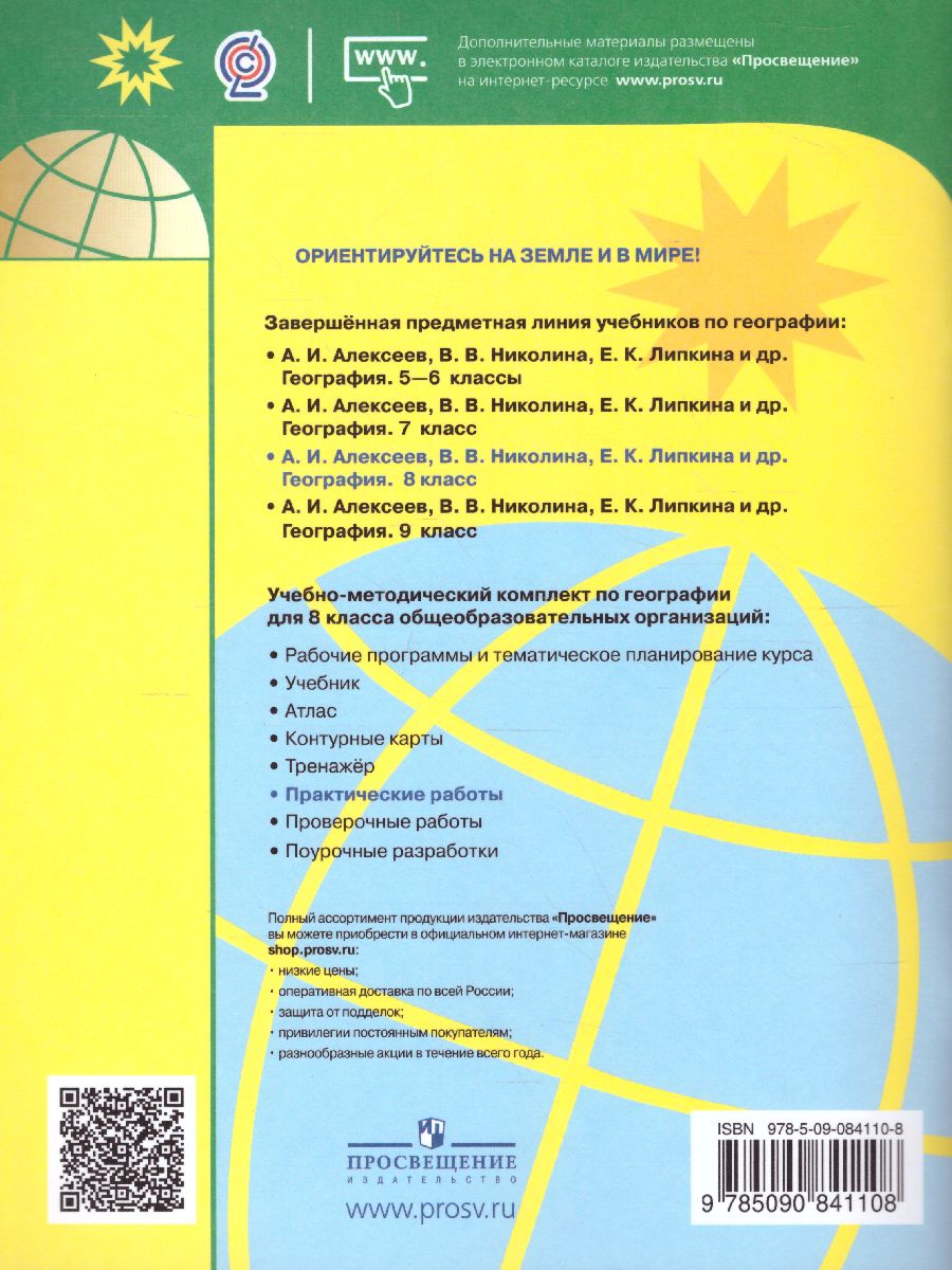 География 8 класс. Практические работы - Межрегиональный Центр «Глобус»