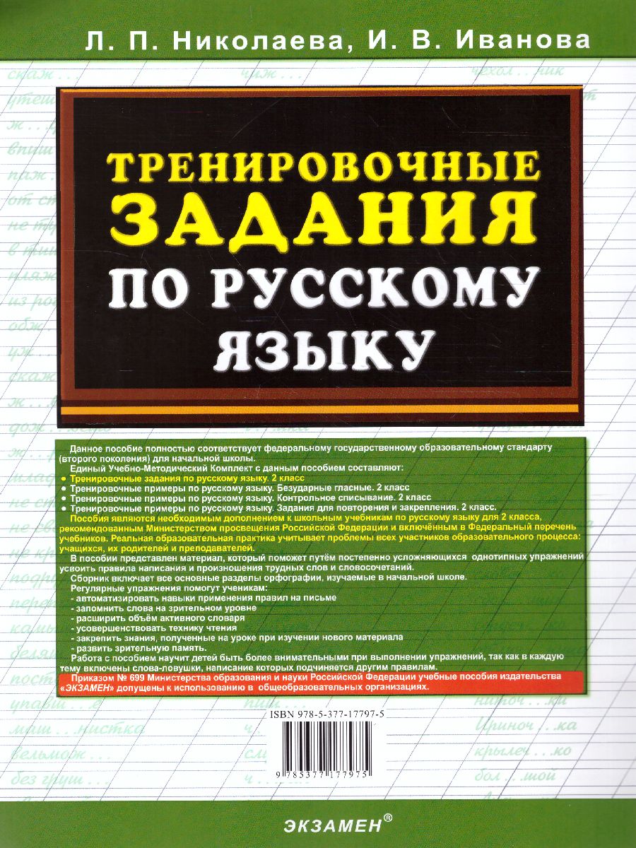 Тренировочные задания по Русскому языку 2 класс. ФГОС - Межрегиональный  Центр «Глобус»