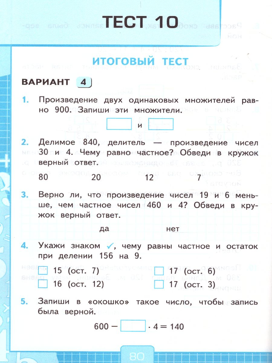 Математика 3 класс. Тесты. К учебнику М. И. Моро. ФГОС - Межрегиональный  Центр «Глобус»