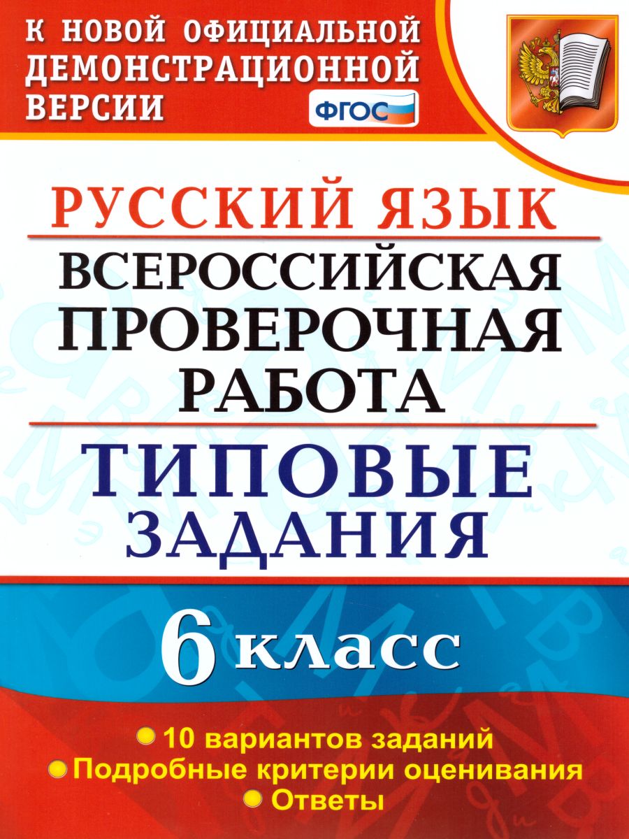 ВПР Русский язык 6 класс 10 вариантов. Типовые задания. ФГОС -  Межрегиональный Центр «Глобус»