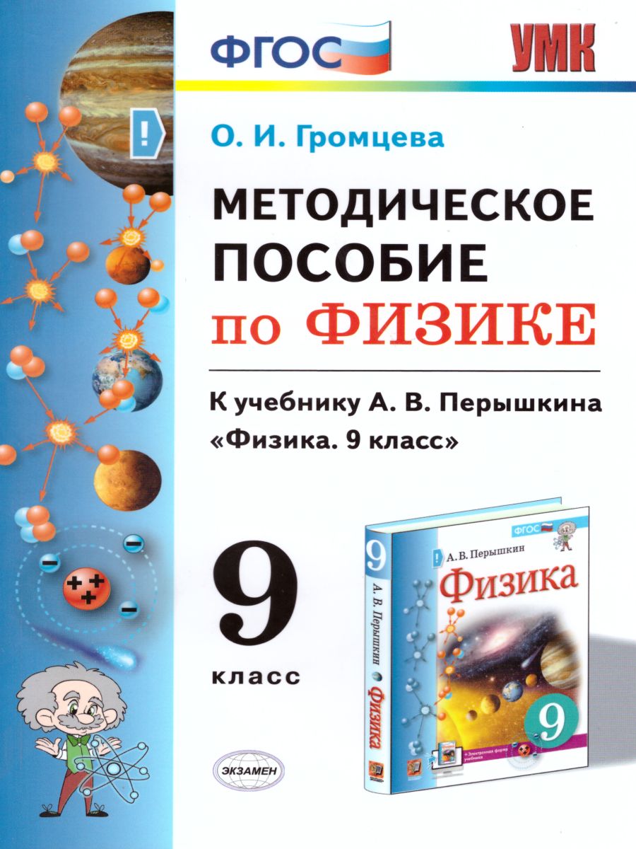 Физика 9 класс. Методическое пособие. ФГОС - Межрегиональный Центр «Глобус»