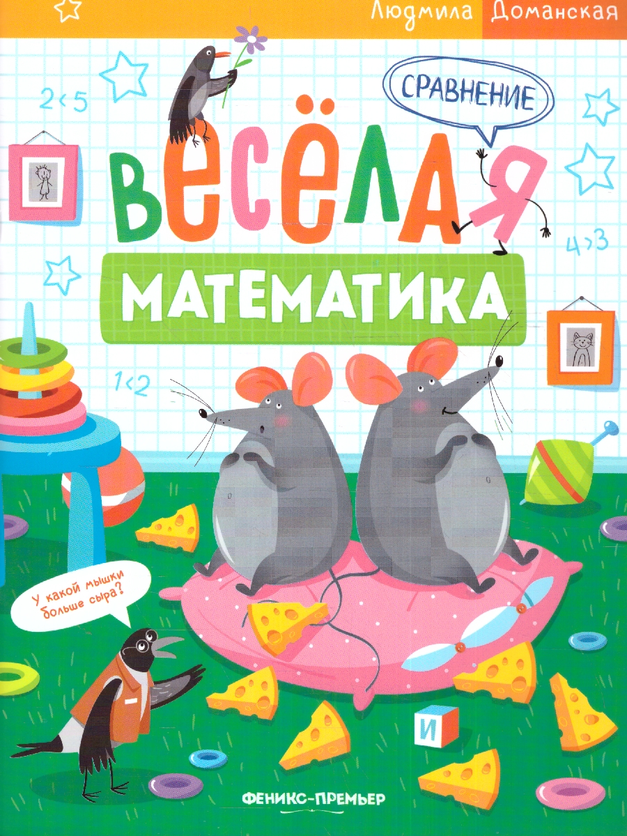 Веселая математика. Сравнение(Феникс-Премьер) - Межрегиональный Центр  «Глобус»