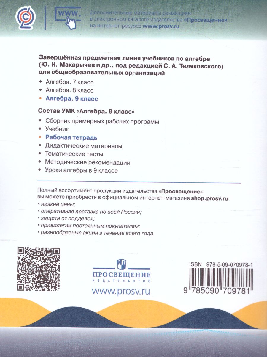 Алгебра 9 класс. Рабочая тетрадь в двух частях. Часть 2 - Межрегиональный  Центр «Глобус»