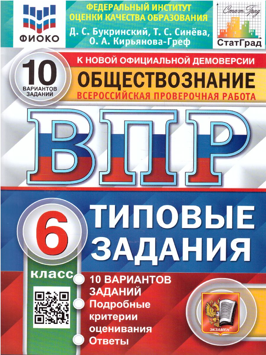 ВПР Обществознание 6 класс. 10 вариантов. ФИОКО СТАТГРАД ТЗ. ФГОС -  Межрегиональный Центр «Глобус»