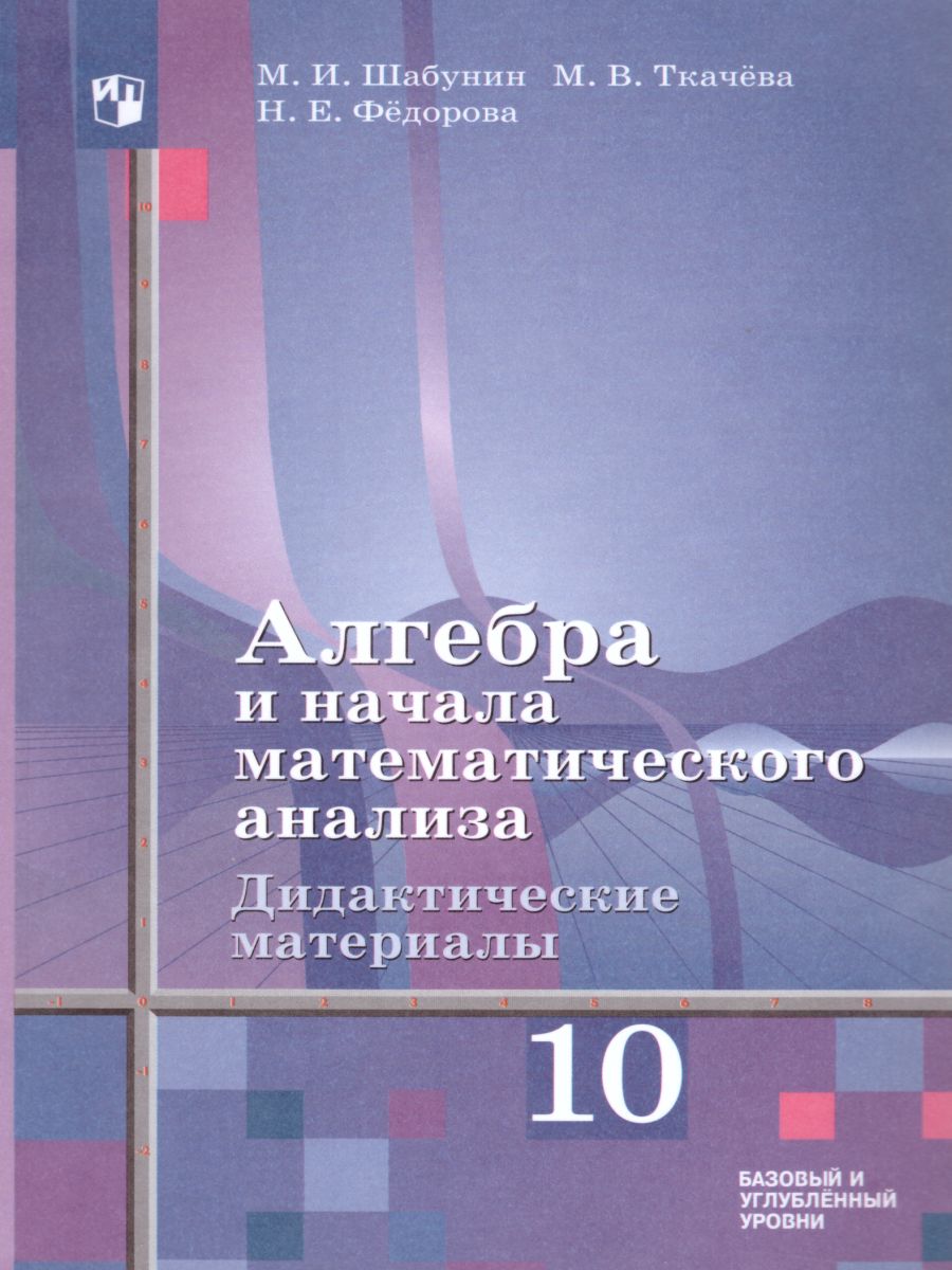 Алгебра и начала математического анализа 10 класс. Дидактические материалы  к учебнику Алимова Ш.В. - Межрегиональный Центр «Глобус»