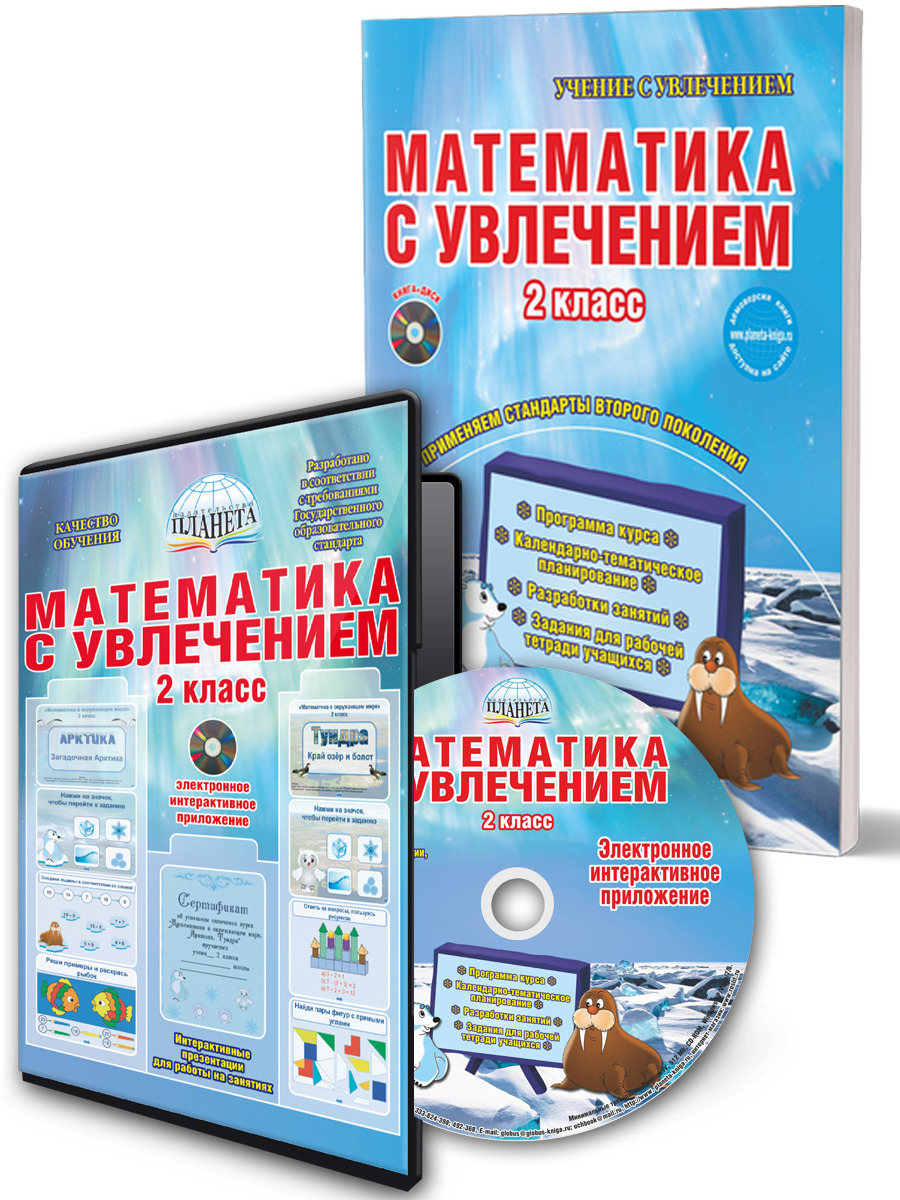 Математика с увлечением 2 класс. Методическое пособие + CD-диск. ФГОС -  Межрегиональный Центр «Глобус»