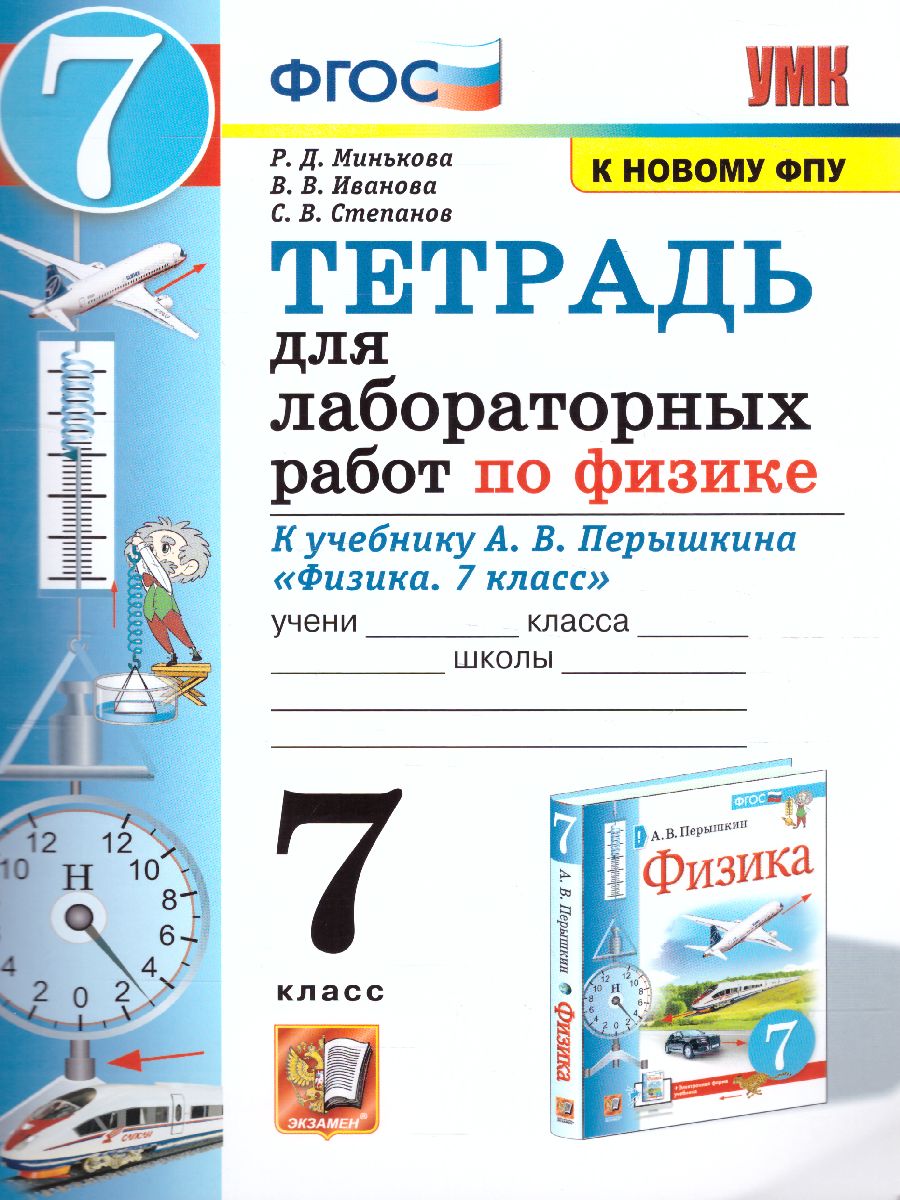 Физика 7 класс. Тетрадь для лабораторных работ. ФГОС - Межрегиональный  Центр «Глобус»