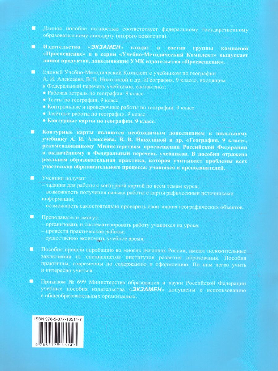 География 9 класс. Контурные карты к учебнику А. И. Алексеева, В. В.  Николиной. ФГОС - Межрегиональный Центр «Глобус»