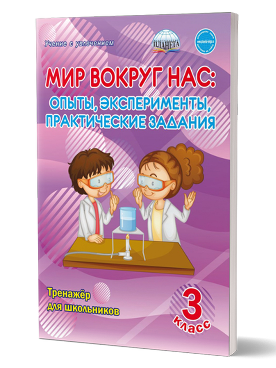 Мир вокруг нас: опыты эксперименты, практические задания 3 класс. Тренажер  для школьников - Межрегиональный Центр «Глобус»