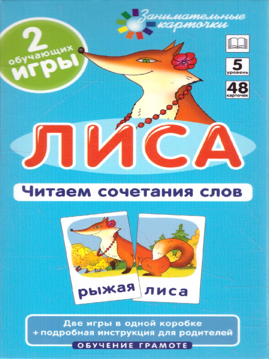 Лиса. Читаем сочетания слов. Набор карточек ОГ - Межрегиональный Центр  «Глобус»