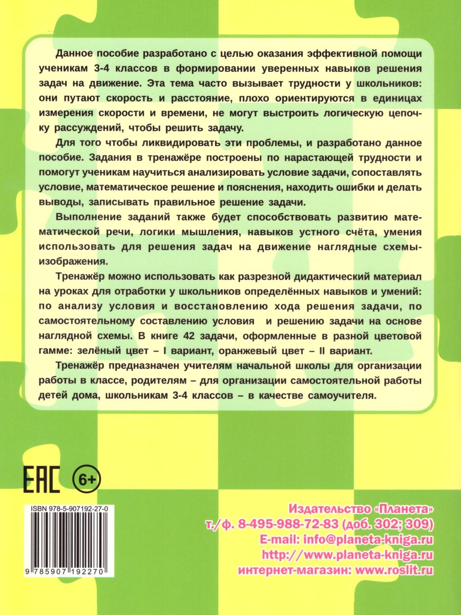 Учусь решать задачи: скорость, время, расстояние. Тренажер 3-4 классы -  Межрегиональный Центр «Глобус»