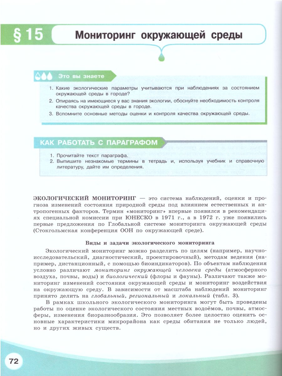 Экология 10-11 классы. Учебник. Базовый уровень - Межрегиональный Центр  «Глобус»