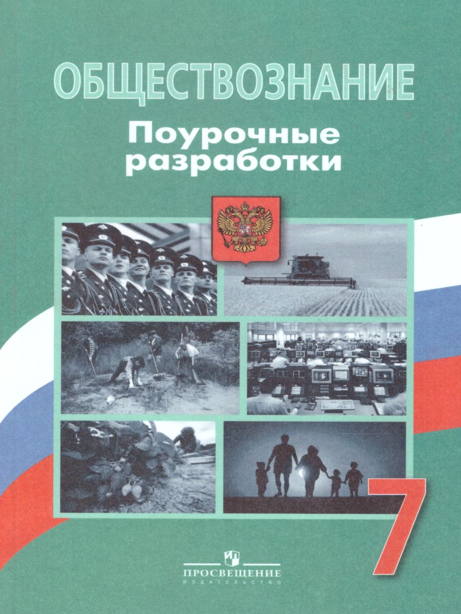 Обществознание 7 класс. Поурочные разработки - Межрегиональный Центр  «Глобус»