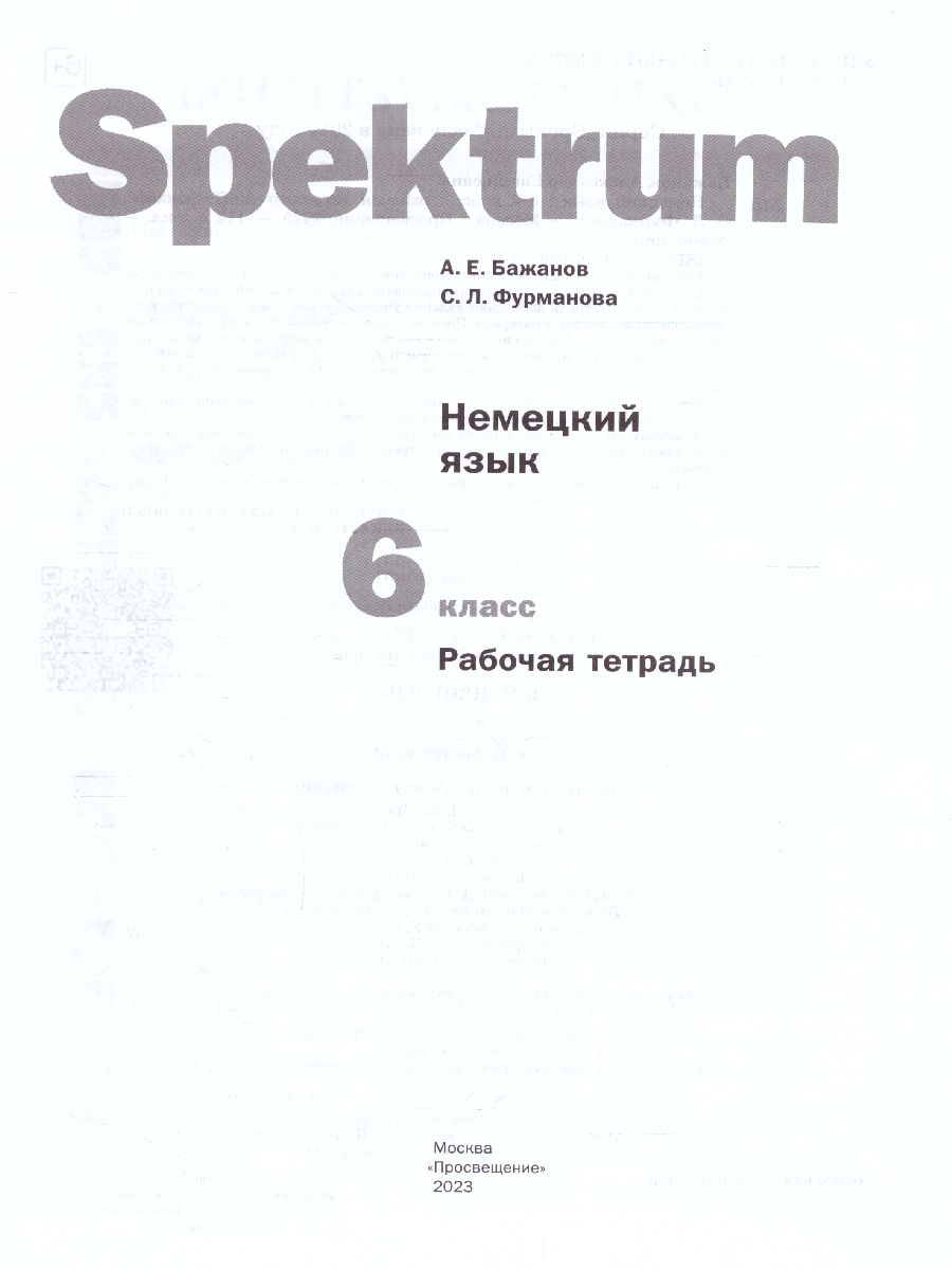 Немецкий язык 6 класс. Spektrum. Рабочая тетрадь - Межрегиональный Центр  «Глобус»