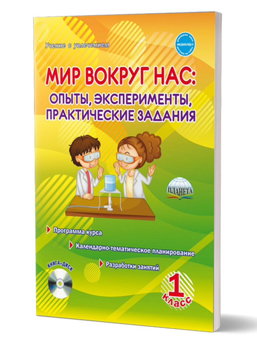 Мир вокруг нас. Опыты эксперименты, практические задания 1 класс.  Методическое пособие + CD-диск - Межрегиональный Центр «Глобус»