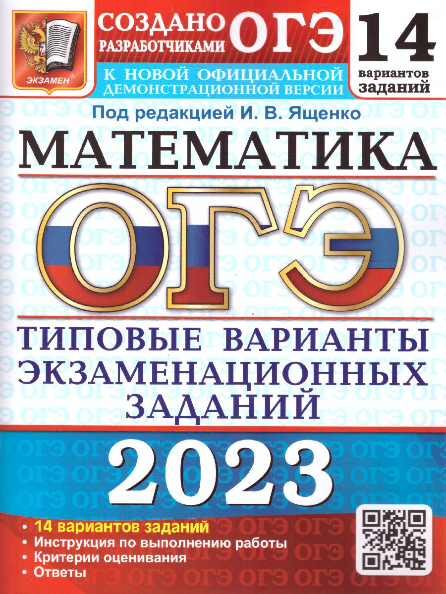 ОГЭ 2023 Математика. 14 вариантов - Межрегиональный Центр «Глобус»