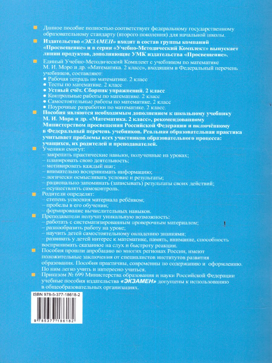 Математика 2 класс. Устный счет. Сборник упражнений. ФГОС - Межрегиональный  Центр «Глобус»