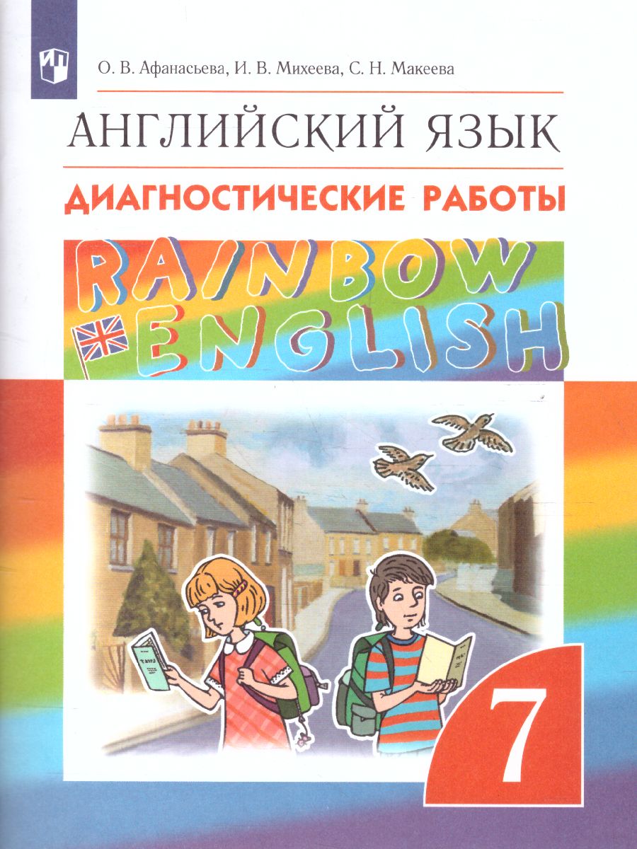 Английский язык 7 класс Rainbow English. Диагностические работы. Вертикаль.  ФГОС - Межрегиональный Центр «Глобус»