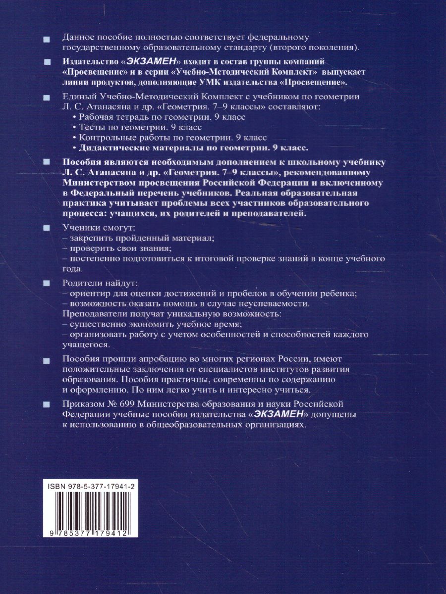 Геометрия 9 класс. Дидактические материалы. ФГОС - Межрегиональный Центр  «Глобус»