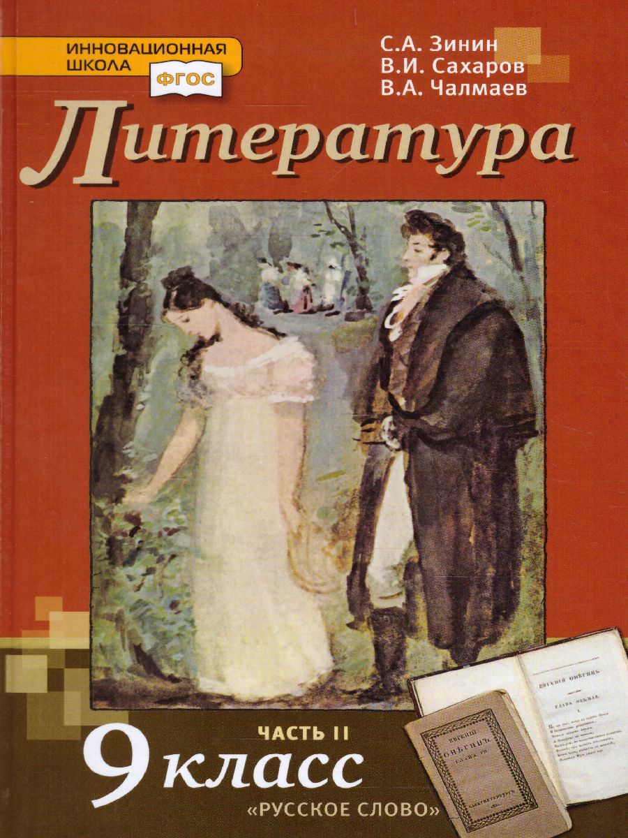 Литература 9 класс. XIX в. Учебник. Часть 2. ФГОС - Межрегиональный Центр  «Глобус»