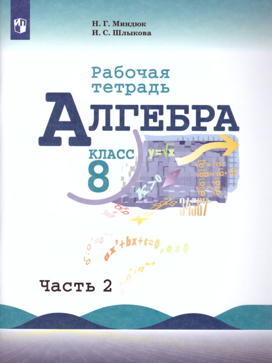 Алгебра 8 класс. Рабочая тетрадь в 2-х частях. Часть 2. К учебнику  Макарычева Ю.Н. - Межрегиональный Центр «Глобус»