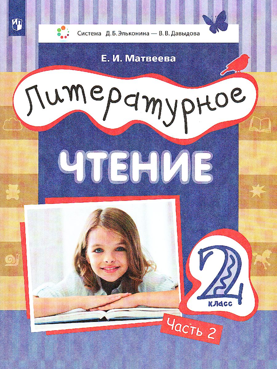 Литературное чтение 2 класс. Учебник в 3-х частях. Часть 2 -  Межрегиональный Центр «Глобус»