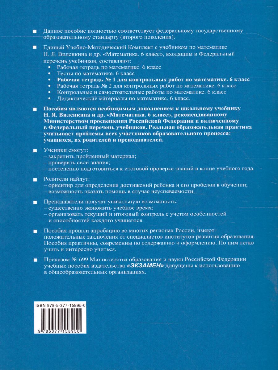 Математика 6 класс. Рабочая тетрадь для контрольных работ № 1. К учебнику  Н.Я. Виленкина. ФГОС - Межрегиональный Центр «Глобус»