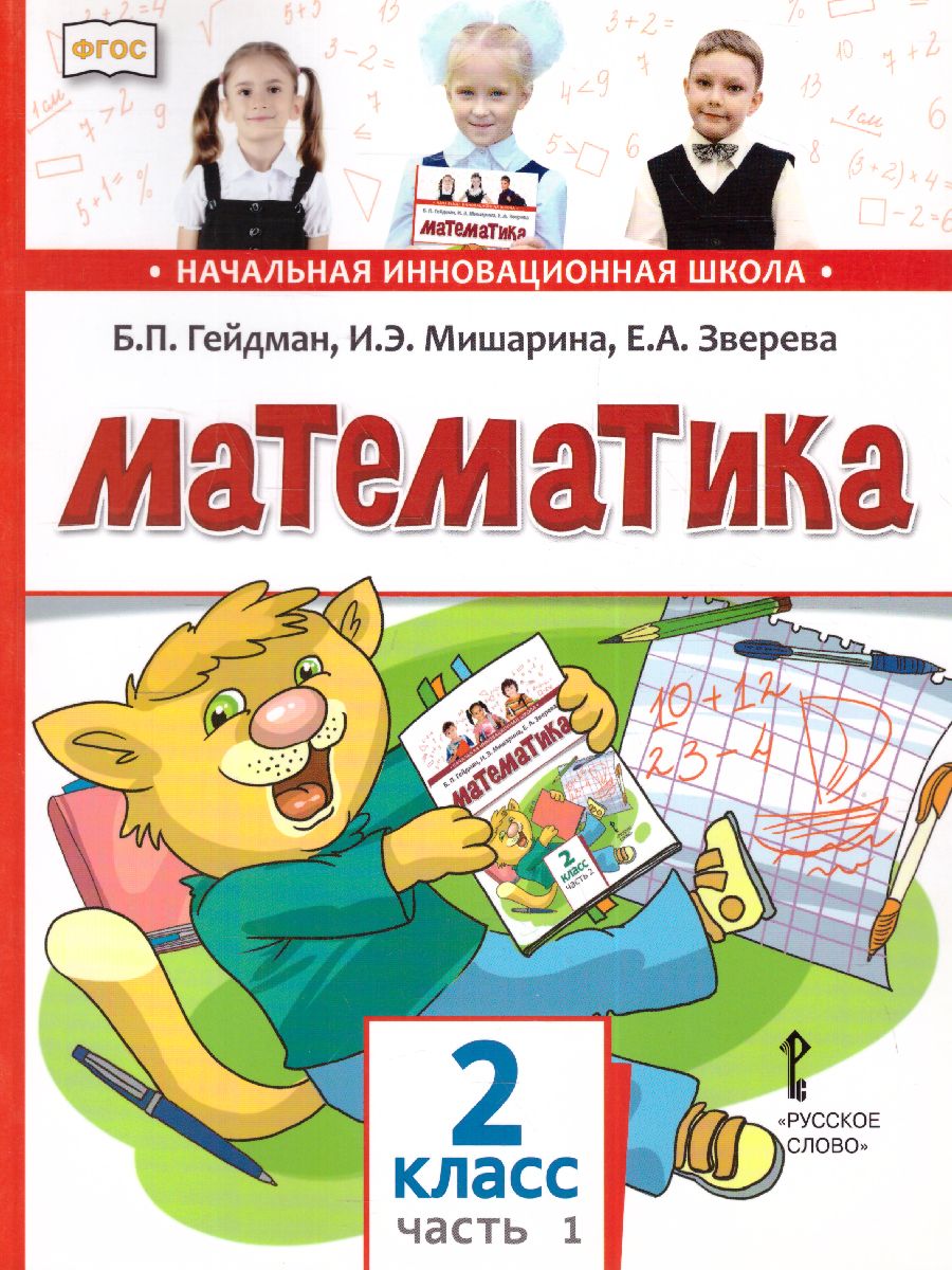 Математика 2 класс. Учебник. Часть 1. ФГОС - Межрегиональный Центр «Глобус»