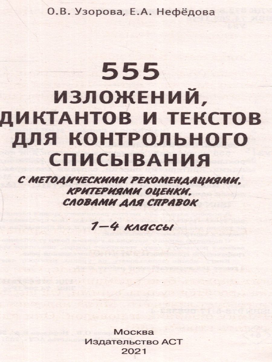 555 изложений, диктантов и текстов для контрольного списывания 1-4 классы -  Межрегиональный Центр «Глобус»