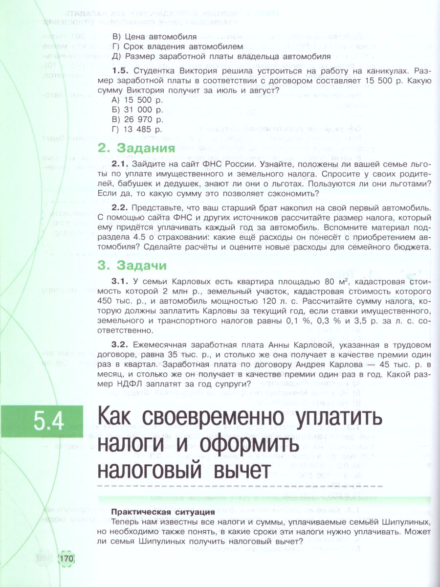 Финансовая грамотность. Современный мир. Учебник - Межрегиональный Центр  «Глобус»