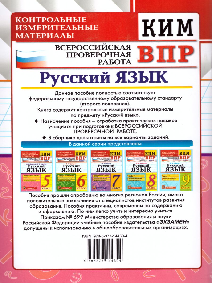 ВПР. Русский язык 5 класс. Контрольные измерительные материалы. ФГОС -  Межрегиональный Центр «Глобус»