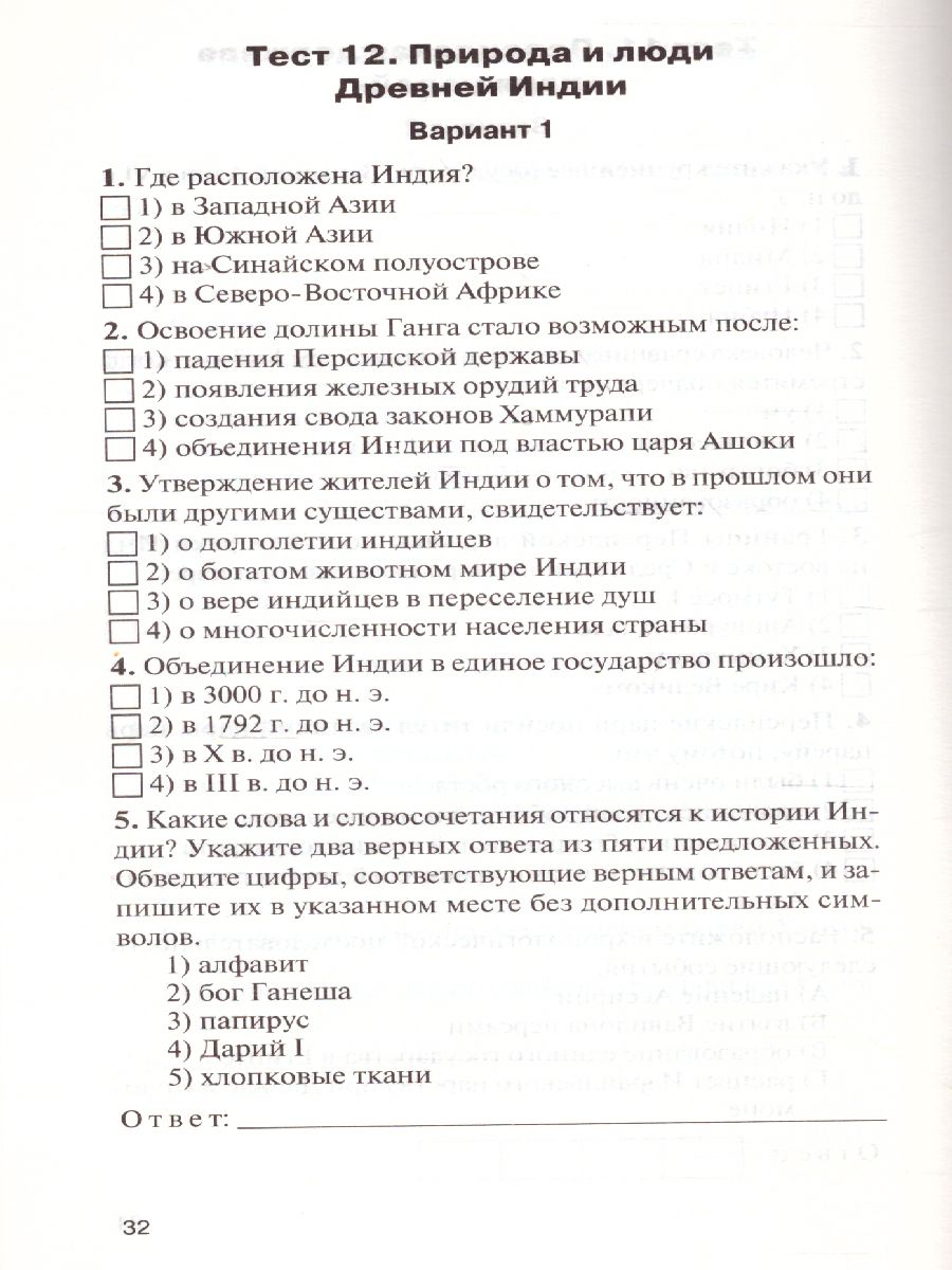 Всеобщая История 5 класс. История Древнего мира. Контрольно-измерительные  материалы. ФГОС - Межрегиональный Центр «Глобус»