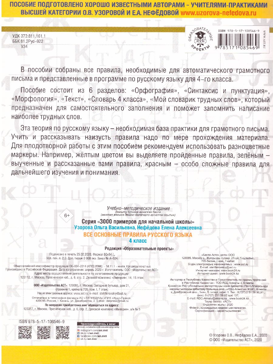 Русский язык 4 класс. Все основные правила - Межрегиональный Центр «Глобус»