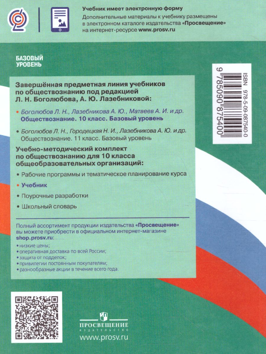 Обществознание 10 класс. Учебник. Базовый уровень - Межрегиональный Центр  «Глобус»