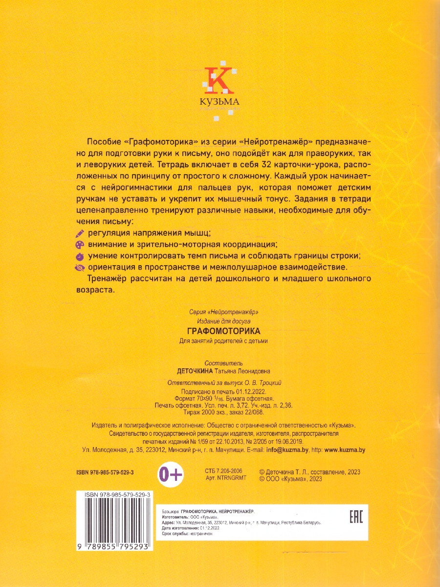 Графомоторика. Нейротренажер (Кузьма) - Межрегиональный Центр «Глобус»