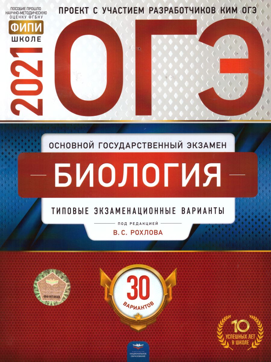 ОГЭ 2021. Биология. 30 вариантов - Межрегиональный Центр «Глобус»