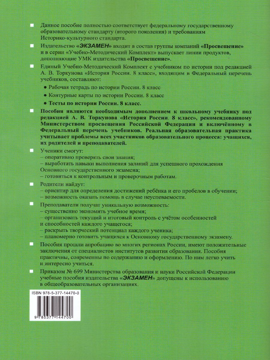 История России 8 класс. Тесты. В 2-х частях. Часть 2. К учебнику под  редакцией А. В. Торкунова. ФГОС - Межрегиональный Центр «Глобус»