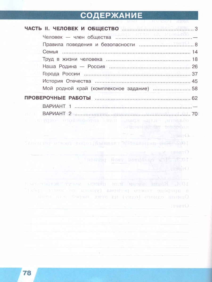 ВПР Окружающий мир 4 класс. В 2-х частях. Часть 2 - Межрегиональный Центр  «Глобус»