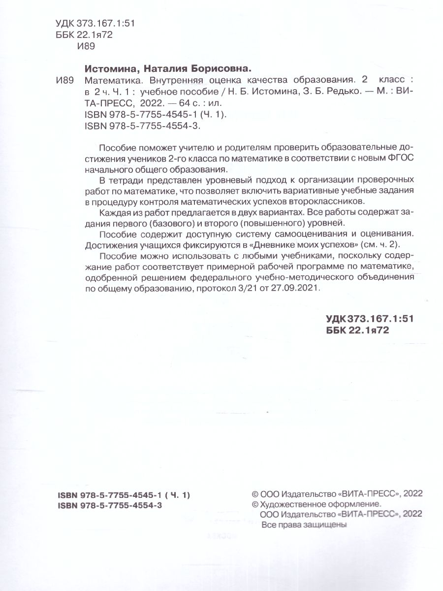 Математика. Внутренняя оценка качества образования. 2 класс: уч.пос. В 2  частях. Часть 1 (Вита-Пре - Межрегиональный Центр «Глобус»