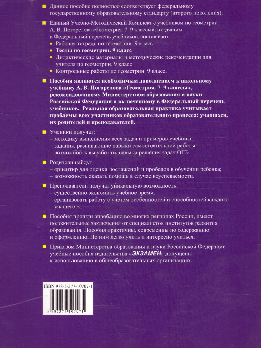 Геометрия 9 класс. Тесты. К учебнику А. В. Погорелова. ФГОС -  Межрегиональный Центр «Глобус»