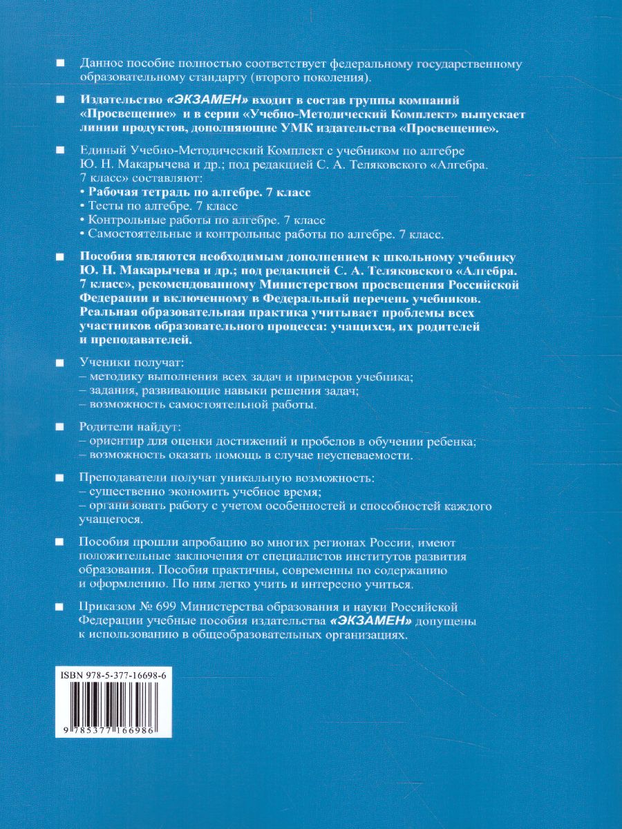 Алгебра 7 класс. Рабочая тетрадь. Часть 2. ФГОС - Межрегиональный Центр  «Глобус»