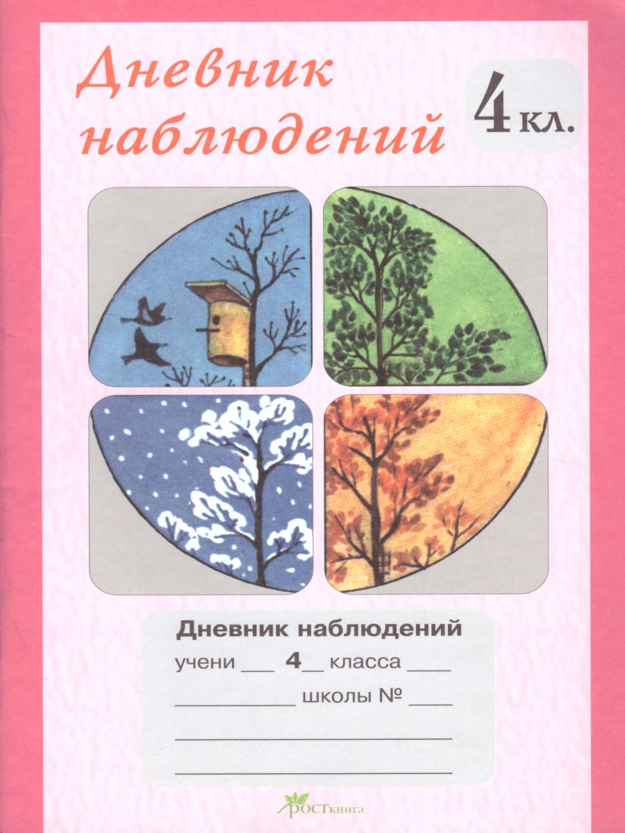 Дневник наблюдений 4 класс - Межрегиональный Центр «Глобус»