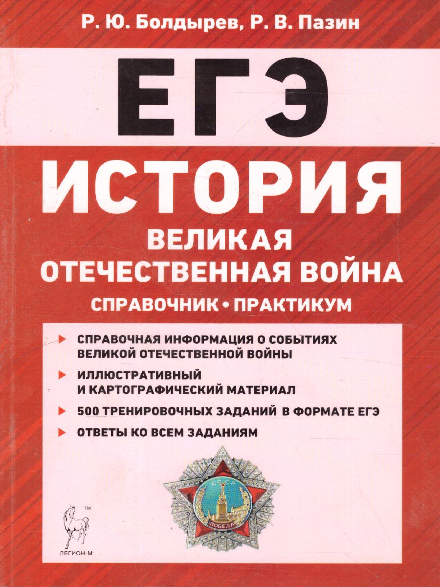 ЕГЭ. История Великая Отечественная война. Справочник. Практикум -  Межрегиональный Центр «Глобус»