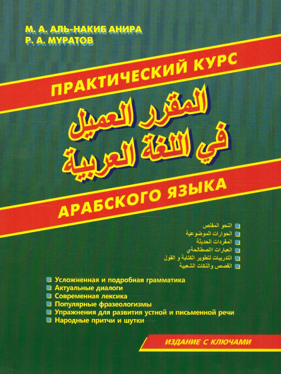 Практический курс арабского языка (СДК) - Межрегиональный Центр «Глобус»