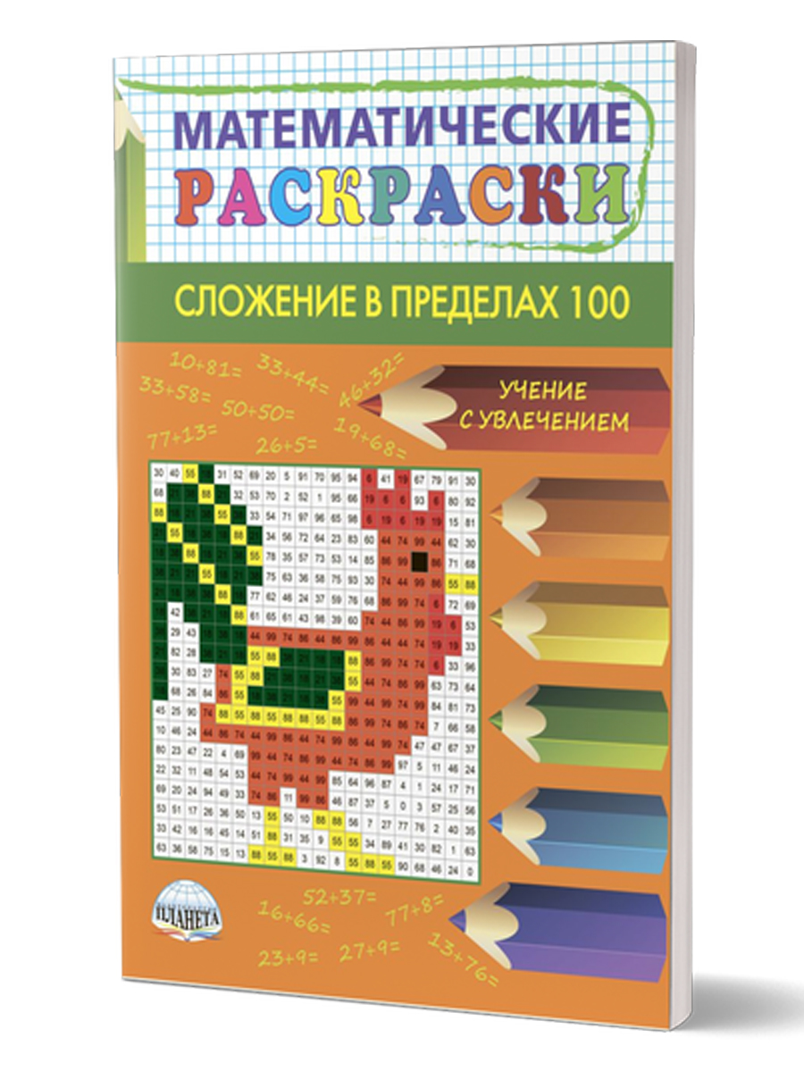 Математические раскраски. Сложение в пределах 100 - Межрегиональный Центр  «Глобус»