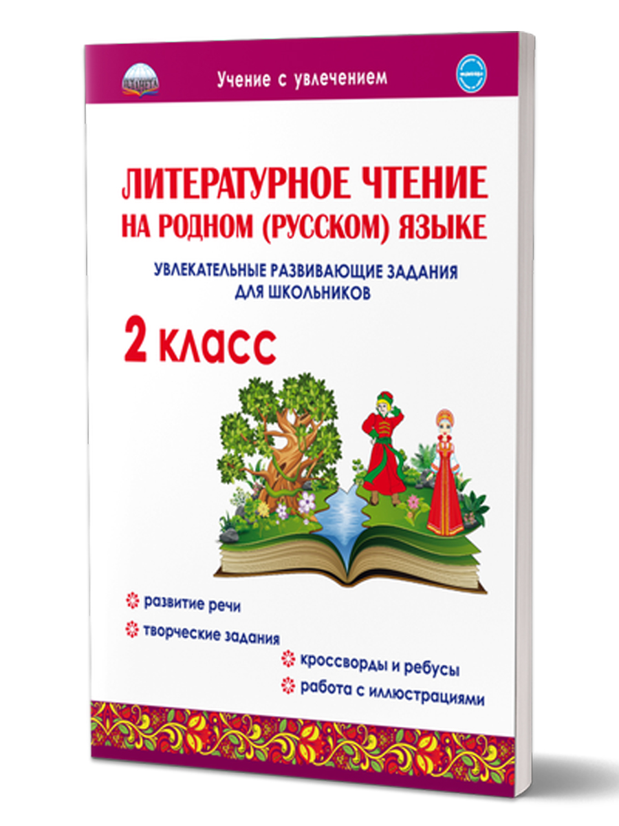 Литературное чтение на родном (русском) языке 2 класс. Увлекательные  развивающие задания - Межрегиональный Центр «Глобус»